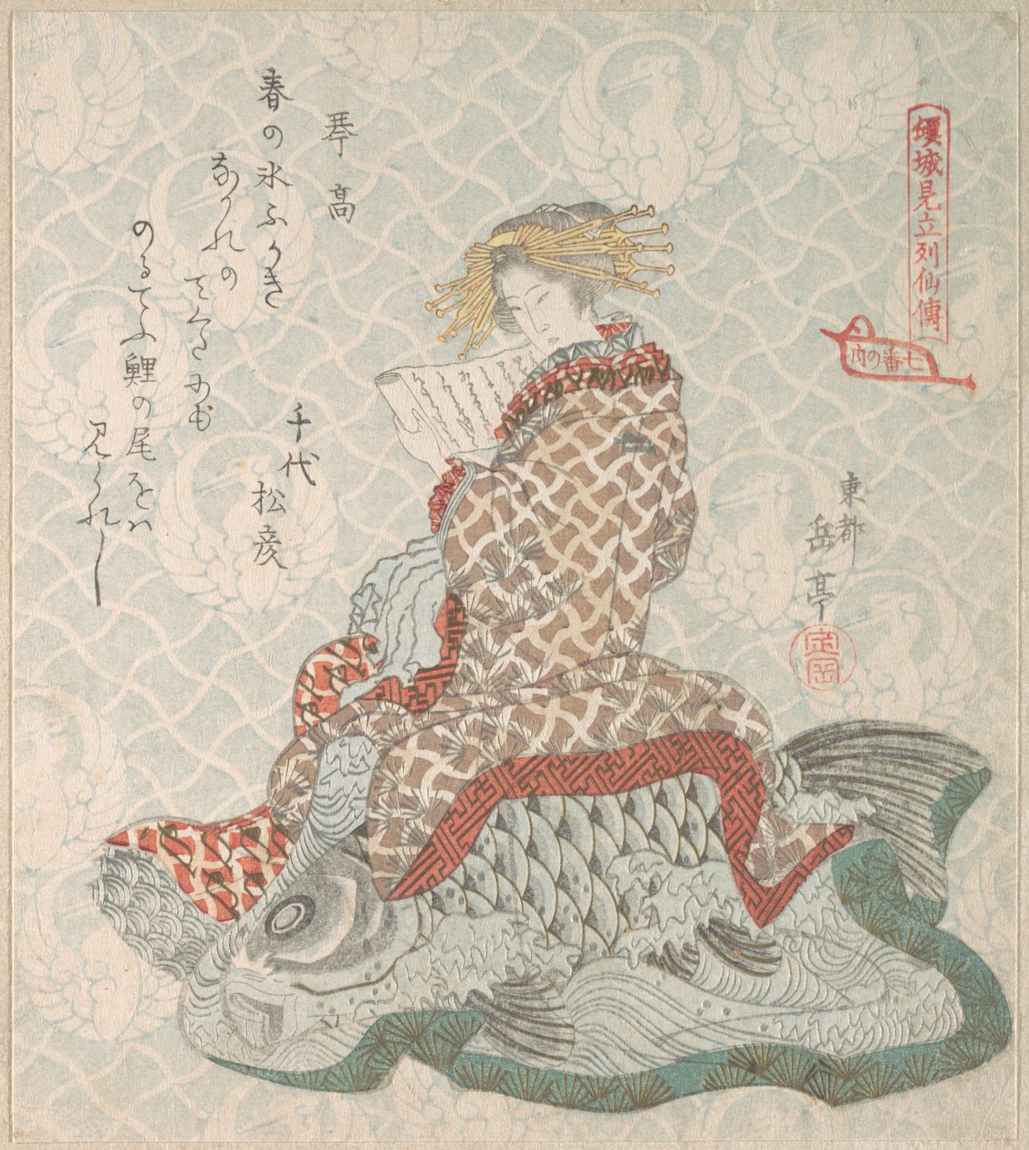 コイに座る遊女 作： 八島学亭