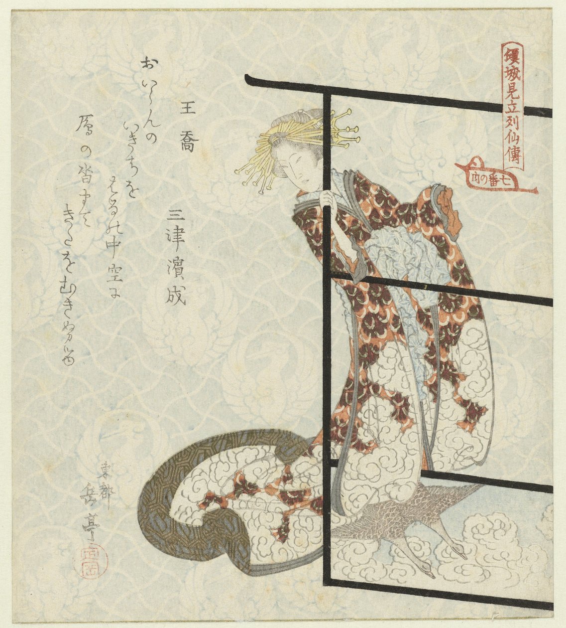 不滅の（仙人）王教 娼婦による賢人伝のパロディ : 7 枚の版画シリーズ (シリーズ タイトル) 京成見立て烈船伝～七番の内～ 作： 八島学亭