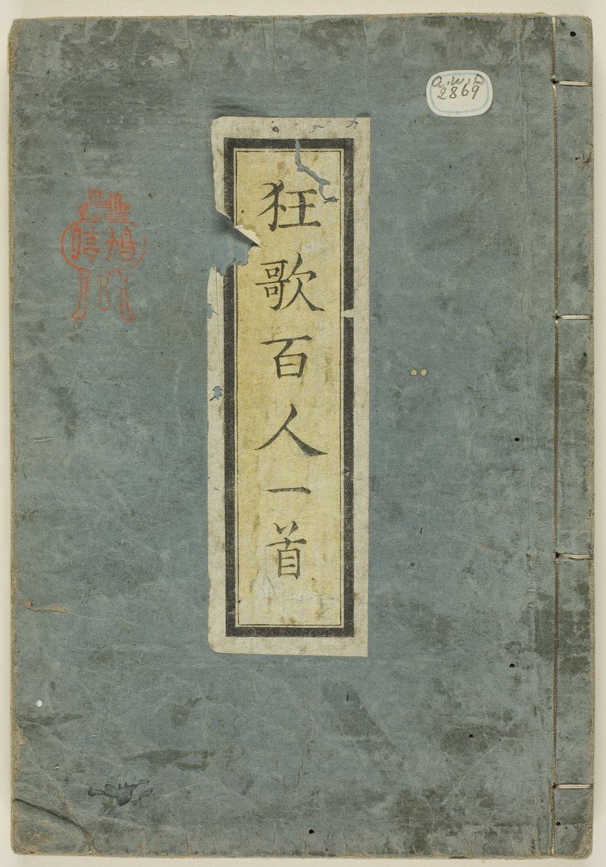 百人一首 (狂歌百人一首) 作： 八島学亭