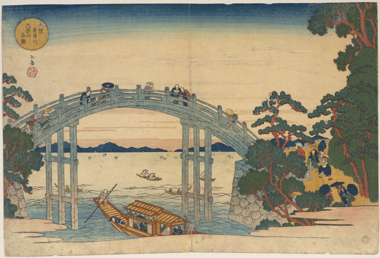 大阪・阿治川にかかる石橋 作： 八島学亭