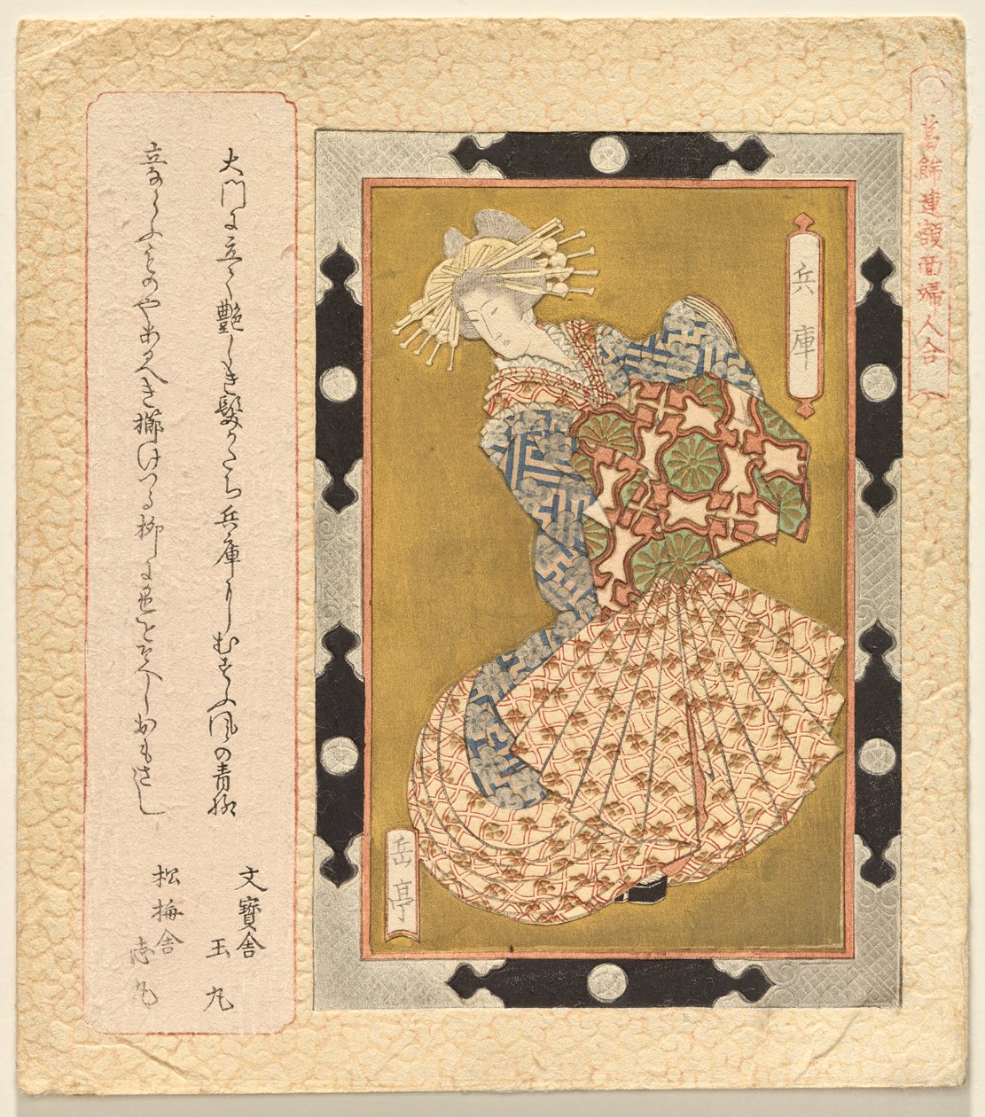 花魁兵庫 葛飾倶楽部 額装女性画選 作： 八島学亭
