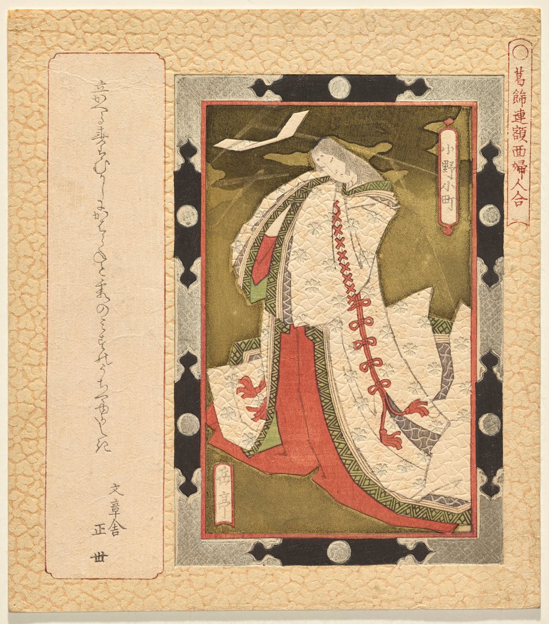 歌人小野小町 葛飾倶楽部 額装女性画選 作： 八島学亭