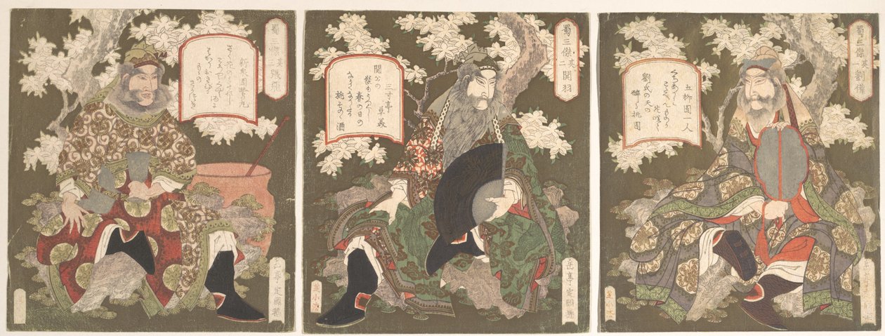 蜀（Shu）の三英雄：劉備（Liu Fei）と友人の関羽（Kwan Yu）および張飛（Chang Fei） 作： 八島学亭