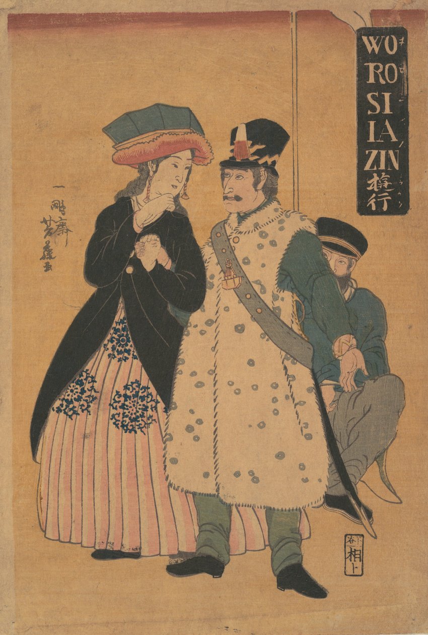 散歩するロシア人（1861年2月 | 芳藤