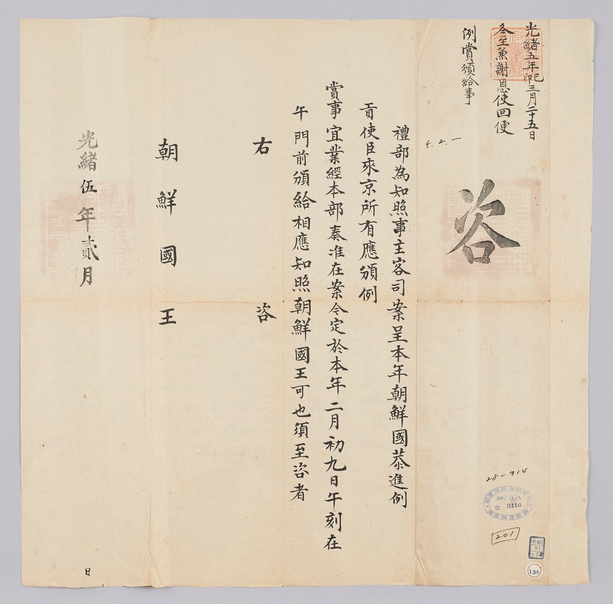 高宗16年（1879）2月に清礼部から朝鮮国王に送られてきた文書。朝鮮から来た真空使者たちに2月9日に賞したことを知らせる内容である 作： 청국예부조선국왕