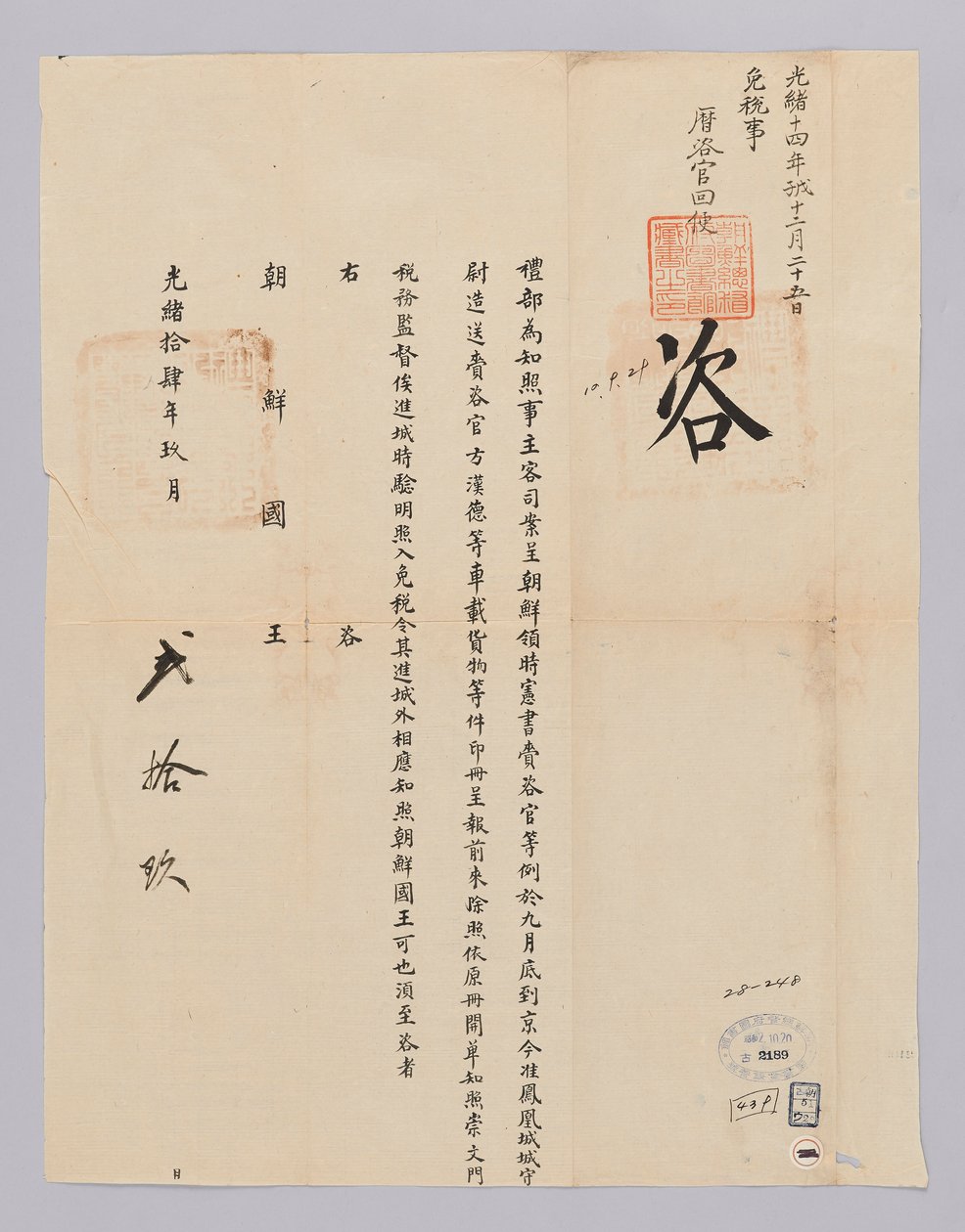 高宗22年（1885）9月29日に清礼部から朝鮮国王に送られてきた文書。朝鮮から派遣されたシホンて再字管がワゴンに乗せてきた貨物に対して免税ことを知らせる内容である 作： 청국예부조선국왕