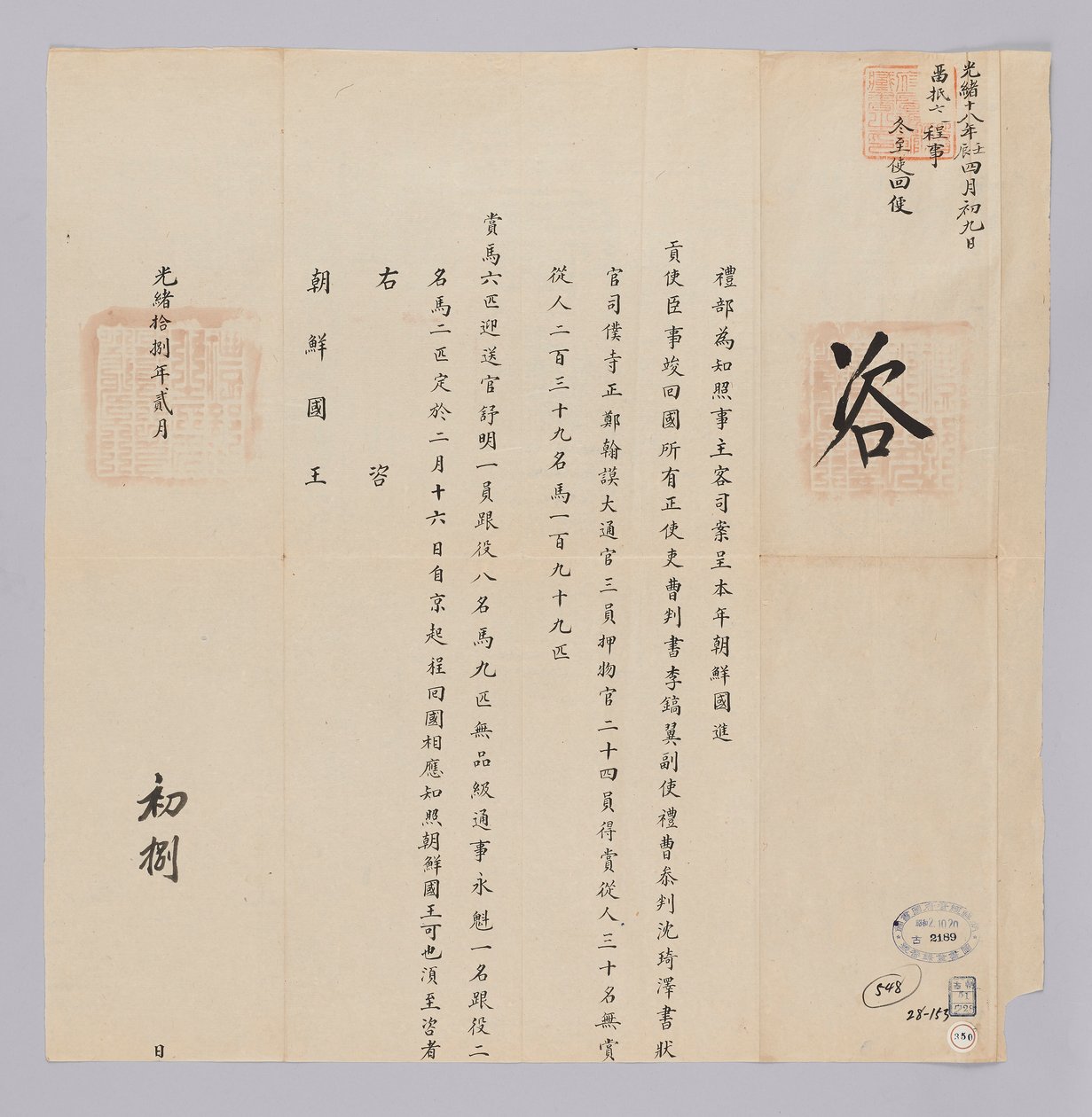 高宗29年（1892）2月8日に清礼部から朝鮮国王に送られてきた文書。朝鮮から派遣した年功序列使臣イホイクなど死神の移行が仕事を終えて2月16日に北京で出発すると知らせる内容である 作： 청국예부조선국왕