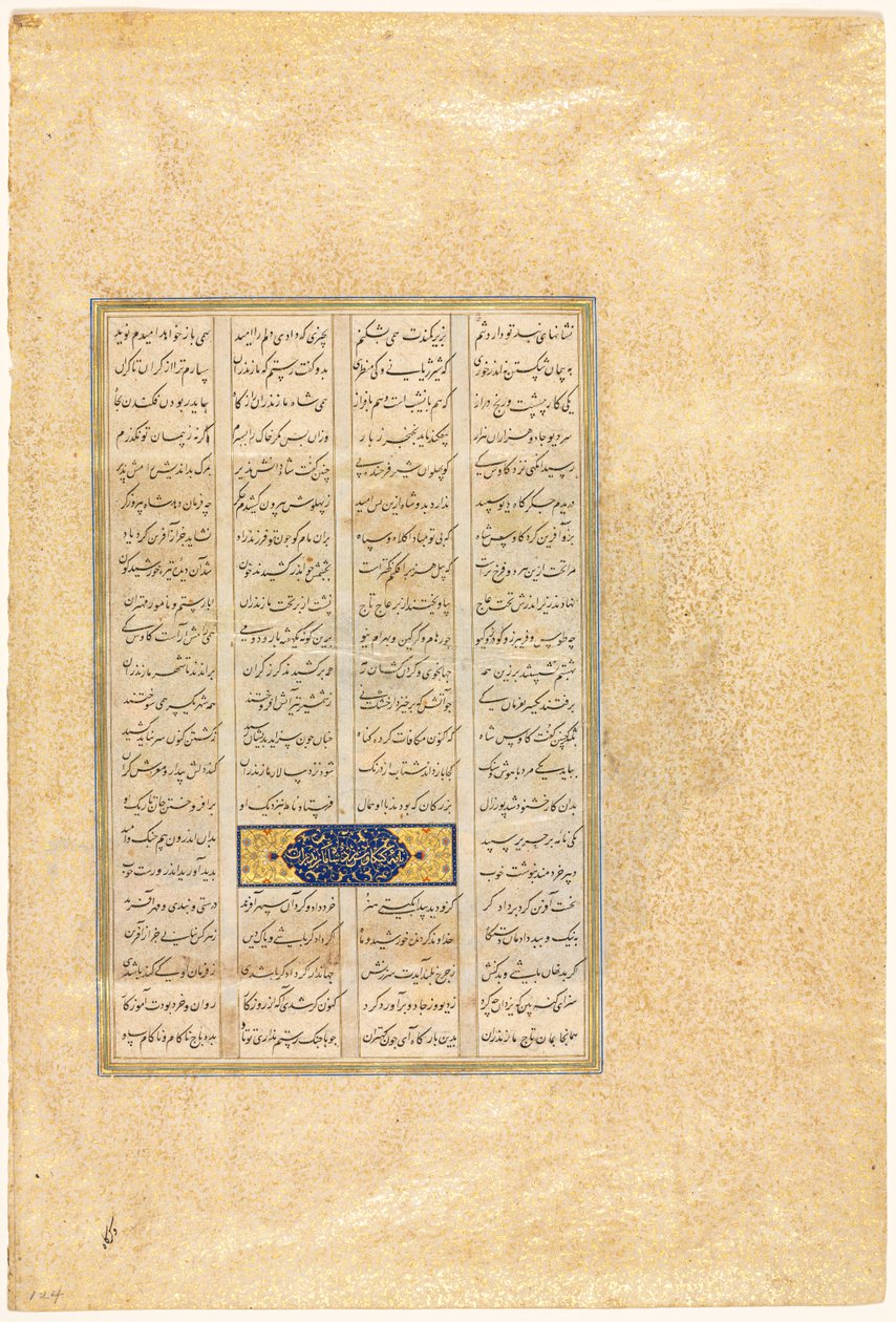 Firdausi の Shah-nama (王の書) のページ (ペルシャ語、約 934-1020) 作： MirMusavvirによるもの