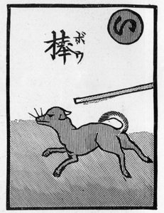 逃げた犬は必ず叩かれる」ということわざが描かれた日本のトランプ 作： (after) Japanese School