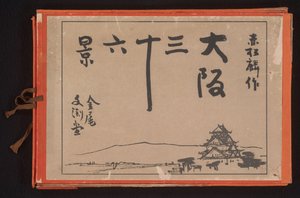 大阪三十六景（シリーズタイトル） 大阪三十六景 作： Akamatsu Rinsaku