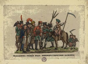 1812年以降、スタロスタヴァシリサの護衛下にあったグランデアルメ 作： Aleksei Gavrilovich Venetsianov
