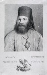 詩人テオファン・プロコポビッチの肖像1681-1736、1818