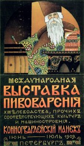 醸造技術展のポスター、1909年。 作： Alexander Durnovo