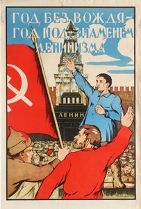 リーダーのいない年 - レーニン主義の旗の下の年!、1925年。 作： Alexander Merkuryevich Litvinenko