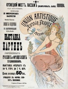 ロシアとフランスのアーティストの展覧会のポスター、1898年。