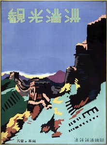 万里の長城のトラベルポスター 作： American School
