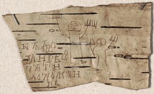 ノヴゴロドのユース・オンフィムの白樺の樹皮資料No.202（1234-1268年）。 作： Ancient Russian Art.