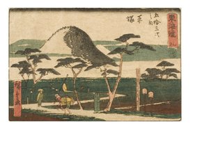 東海道五十三次。 8。 平塚八合目、1843～1847年頃（紙に木版画）