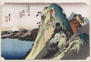 箱根の湖「東海道五十三次」より