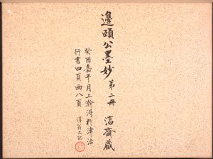 書道と絵画のアルバム、18世紀。 作： Bian Shoumin