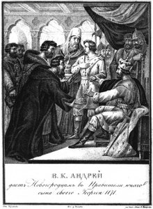 アンドレイ・ボゴリュブスキーはノヴゴロドを統治することを息子のジョージーに与えた。 1171図解Karamzinから