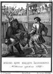 ロシアの皇帝フェオドール1世の頃のクマの餌付けイラスト付きのKaramzin、1836年 作： Boris Artemyevich Chorikov