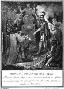 イゴール王子はビザンチウムと和解します。 944 Illustrated Karamzin、1836から 作： Boris Artemyevich Chorikov