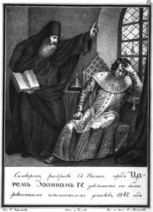 恐ろしいイヴァンの前のプロトロープシルベスター。 1547イラスト付きカラムジン、1836年 作： Boris Artemyevich Chorikov