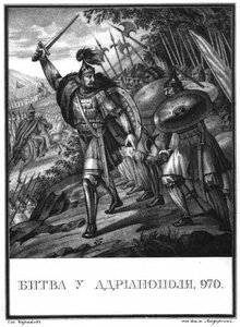 アルカディオポリスの戦い970年、イラスト入りKaramzin、1836年 作： Boris Artemyevich Chorikov