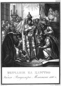 ウラジミール・モノマフの戴冠式、1116年イラスト入りカラムジン、1836年 作： Boris Artemyevich Chorikov