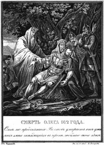 大公オレグの死。 912 Illustrated Karamzin、1836から 作： Boris Artemyevich Chorikov