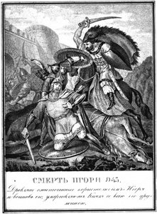 イゴールの死Svyatoslavich。 945 Illustrated Karamzin、1836から