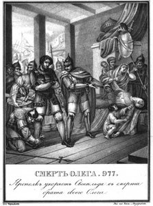 Oleg Svyatoslavichの死、977イラスト付きKaramzin、1836 作： Boris Artemyevich Chorikov