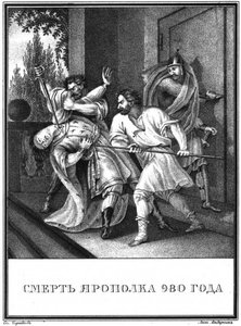 Yaropolk Svyatoslavichの死。 980 Illustrated Karamzin、1836から 作： Boris Artemyevich Chorikov