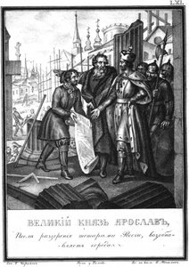 ヤロスラフ2世による、イラスト入りのKaramzin、1836年からの町の再建 作： Boris Artemyevich Chorikov