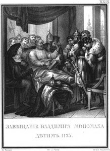 ウラジミールモノマクの子供への遺言、1125図解Karamzin、1836年 作： Boris Artemyevich Chorikov