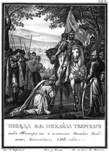 タタールをめぐるミハイル王子の勝利、1318年イラスト入りカラムジン、1836年 作： Boris Artemyevich Chorikov