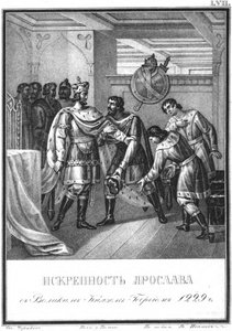 ヤロスラフからゲオルギー・フセヴォロドヴィッチへの誠実さ。 1229 Illustrated Karamzin、1836から