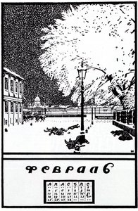 1907年2月。1917年のロシア革命のカレンダー 作： Boris Mikhailovich Kustodiev