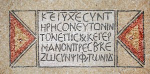 西岸のシロにある初期ビザンチン教会のギリシャ語碑文、西暦380〜420年（モザイク） 作： Byzantine Byzantine