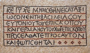 西岸380〜420年、西岸のシロにある初期ビザンチン教会の洗礼堂からのギリシャ語の碑文（モザイク） 作： Byzantine Byzantine