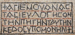 ヨルダン渓谷、エルアウジャ、ビザンチン教会のモザイク床からのギリシャ語の碑文（モザイク） 作： Byzantine Byzantine
