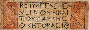 西岸380〜420年、西岸のシロにある初期ビザンチン教会のギリシャのモザイク碑文（モザイク） 作： Byzantine Byzantine