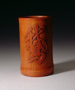 シャオシャン、清朝、乾隆期1736〜95年、17世紀中期後半から17世紀後半にかけて作られた、ガチョウの1文字であるOが付いた筆つぼ（竹の彫刻）