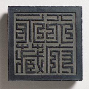 大胆な明朝風の印章が4つの大きな文字で描かれたインクケーキ。天后宮の永遠のコレクションである王偉高、王朝、恵朝に帰せられます。アン