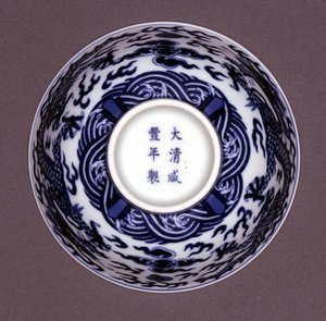ボウルの下側、Xianfengマークと1851年から61年の期間（青い下絵の磁器）（142298も参照）
