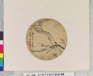 インク 梅の花