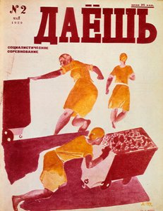 社会主義エミュレーション、1929。 作： Dmitriy Stakhievich Moor