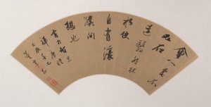 実行スクリプトの書道 (Xing Shu) 作： Dong Qichang