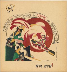 チャド・ガディア（ヤギの物語） 作： Eliezer Markowich Lissitzky